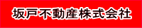 坂戸不動産株式会社