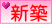 新築