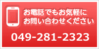 お電話でもお気軽にお問い合わせください