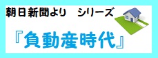 負動産時代