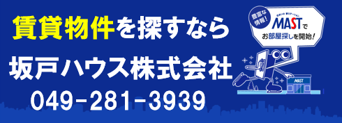 賃貸物件を探すなら坂戸ハウス