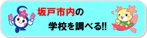 坂戸市内の学校を調べる!!