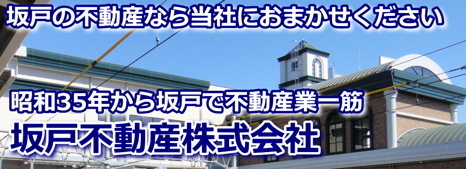 『坂戸市』、『鶴ヶ島市』を中心とした不動産売買物件情報　土地・戸建・マンションのご相談は坂戸不動産へ