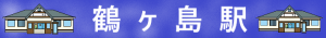 新築戸建『鶴ヶ島駅』