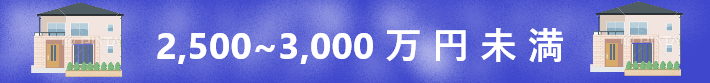 新築戸建『２，５００万円～３，０００万円未満』