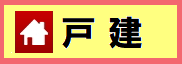 新着戸建情報