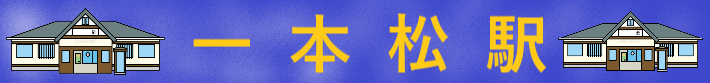 新築戸建『一本松駅』