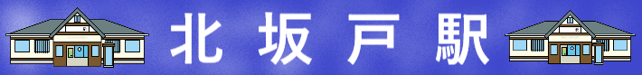 新築戸建『北坂戸駅』