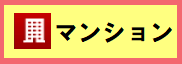 新着マンション情報