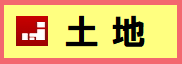 価格変更【土地】