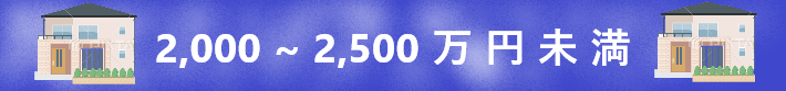 新築戸建『２，０００万円～２，５００万円未満』