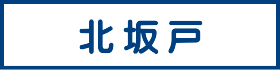 北坂戸駅から徒歩１０以内の建築条件なし売地