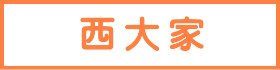 西大家駅から徒歩１０以内の建築条件なし売地