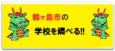 鶴ヶ島市内の小学校・中学校を調べる