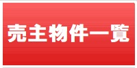 坂戸不動産売主物件一覧