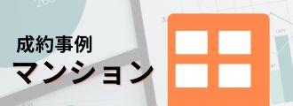 マンション